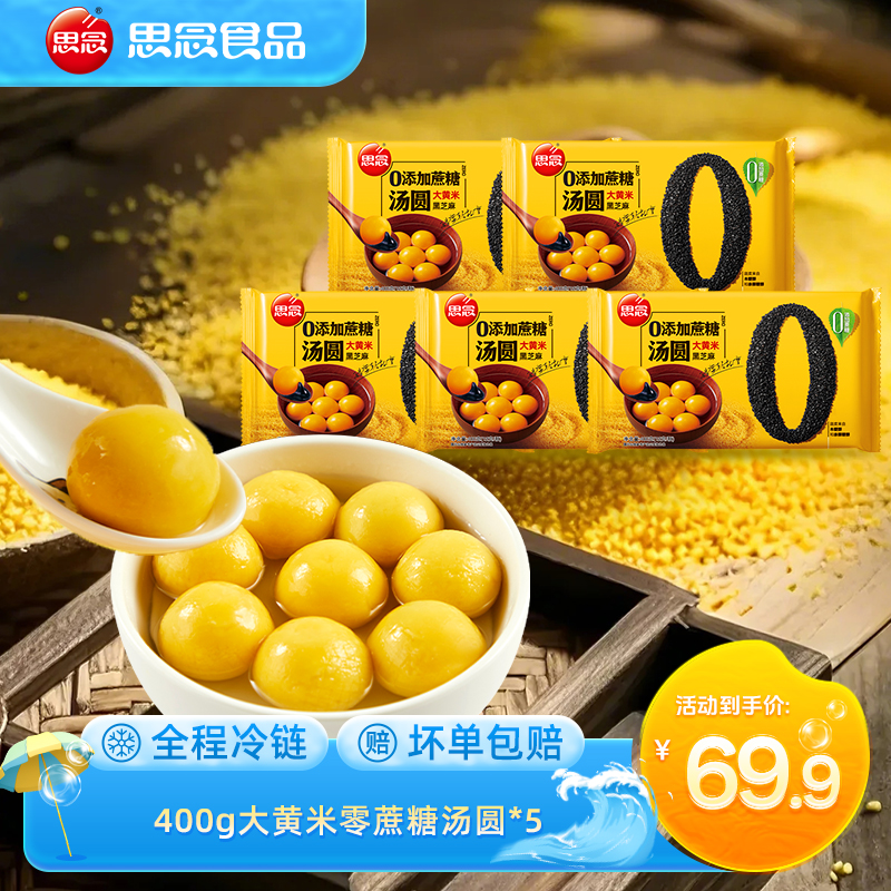【思念】0蔗糖大黄米汤圆食用香糯一口醇香甜味美gq
