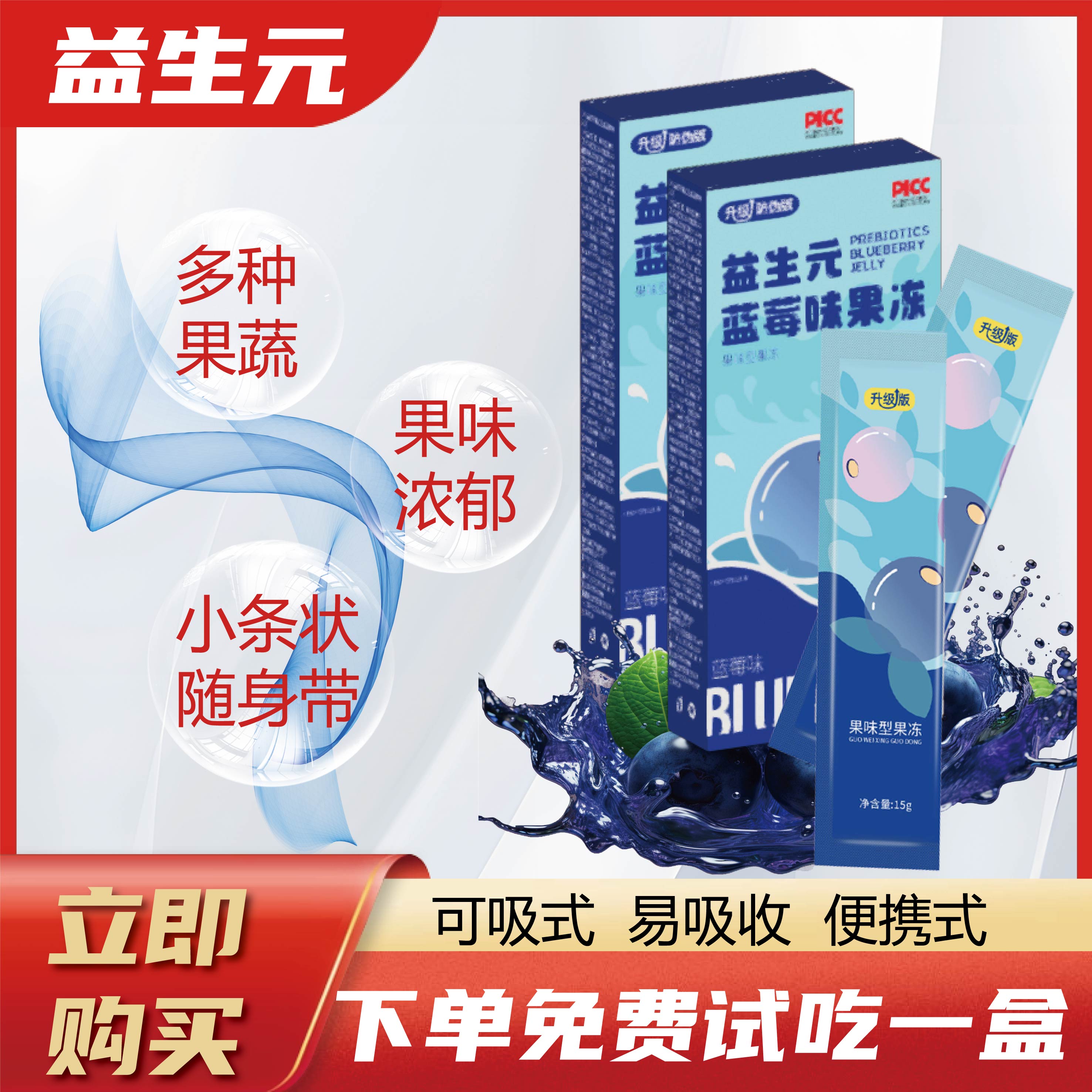 【加强款】金标款益生元蓝莓味果蔬果冻新升级款+试吃
