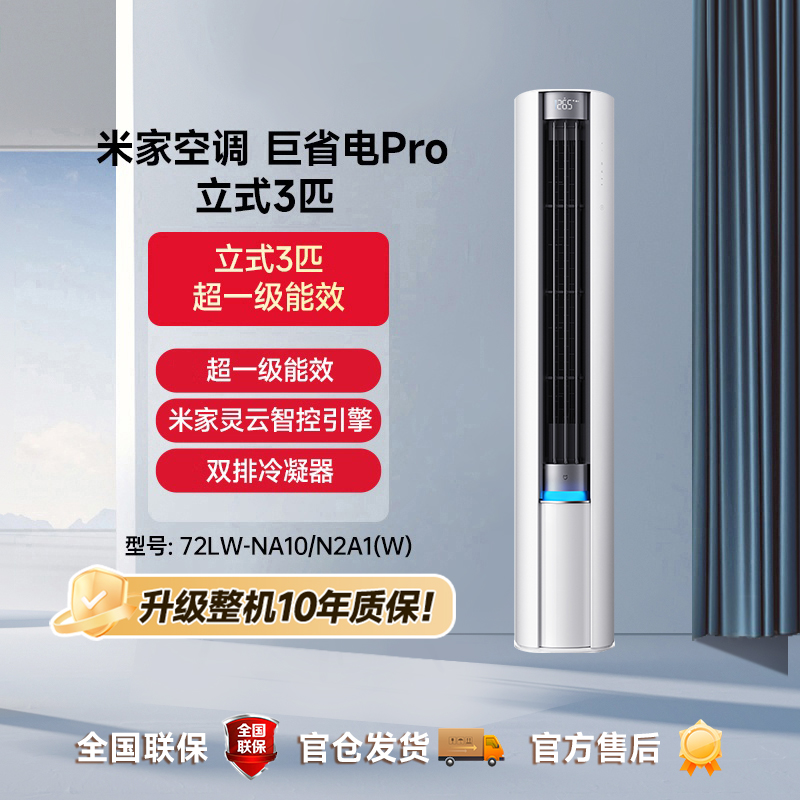 【国补】小米米家立式空调3匹变频巨省电Pro 72LW-NA10/N2A1(W)