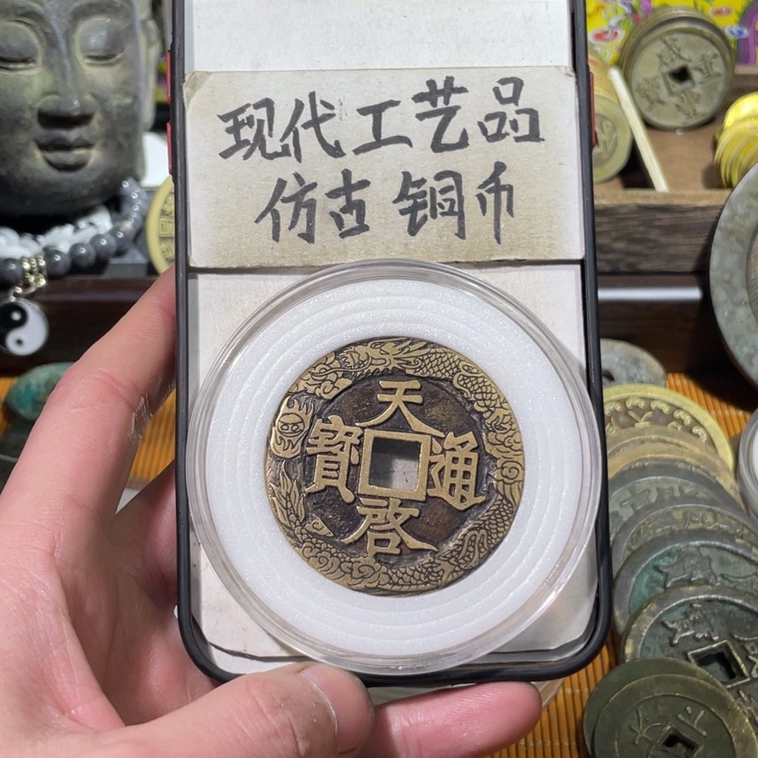 半*癫现代工艺品 仿古铜币