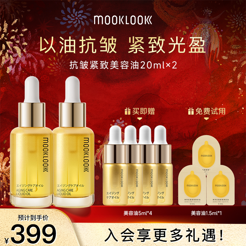 【抗皱油】MOOKLOOK/茉珂抗皱紧致美容油 紧致保湿淡纹精华油
