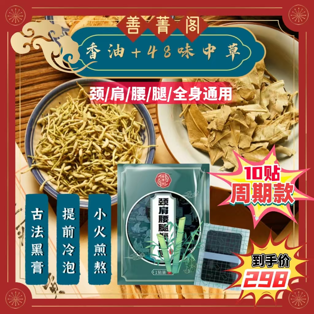 善菁阁颈肩腰腿贴-颈椎-腰椎-肩膀-膝盖-全身通用-10贴草本