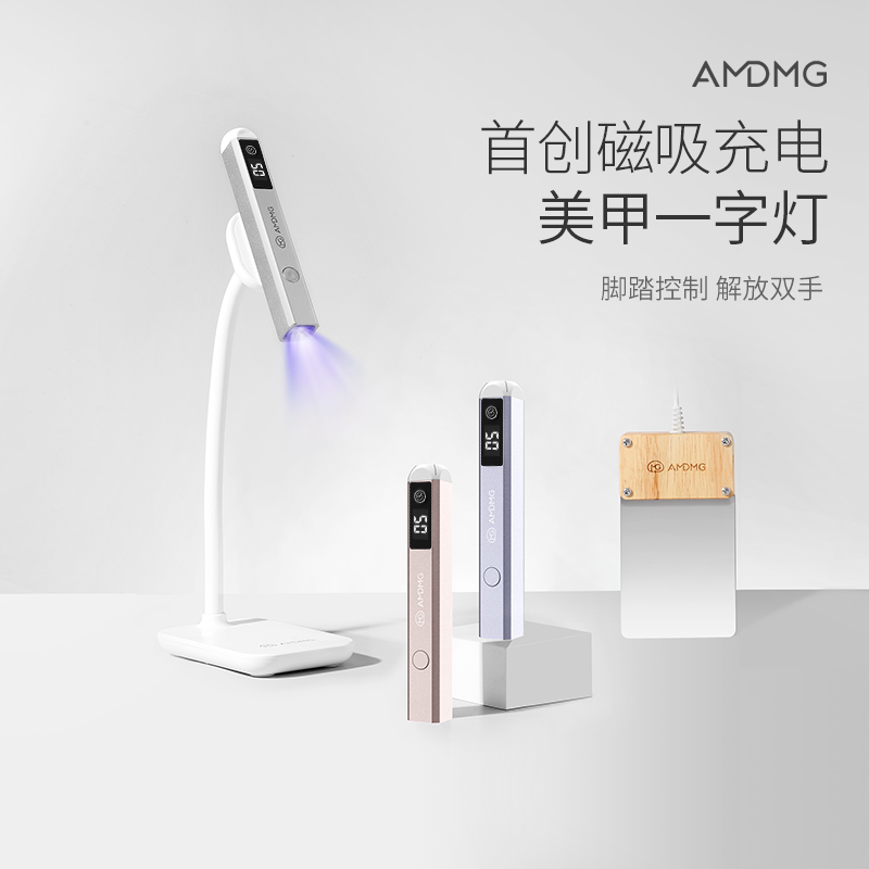 AMDMG手持便携蓄电磁吸脚踏一字美甲店贴指甲片专用美甲一字灯