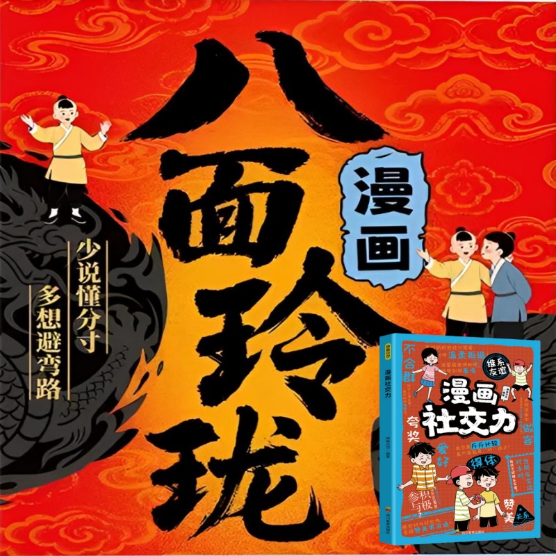 漫画处世之道 八面玲珑让孩子不讨好轻松把握社交分寸人生书籍