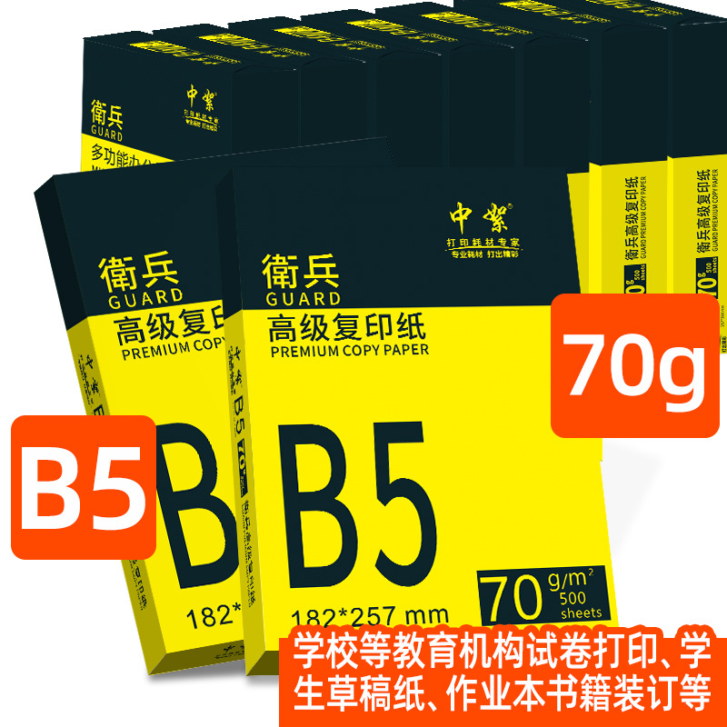 b570g复印纸学习高白资料打印纸纸包整箱b58本白木浆超厚b5