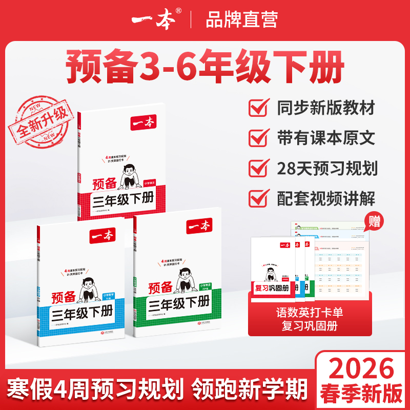 一本【预备3-6年级下册】紧扣26新教材寒假28天预习规划赠视频讲解