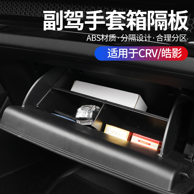 适用23-25款本田CRV皓影手套箱储物隔板盒改装分层收纳置物副驾驶