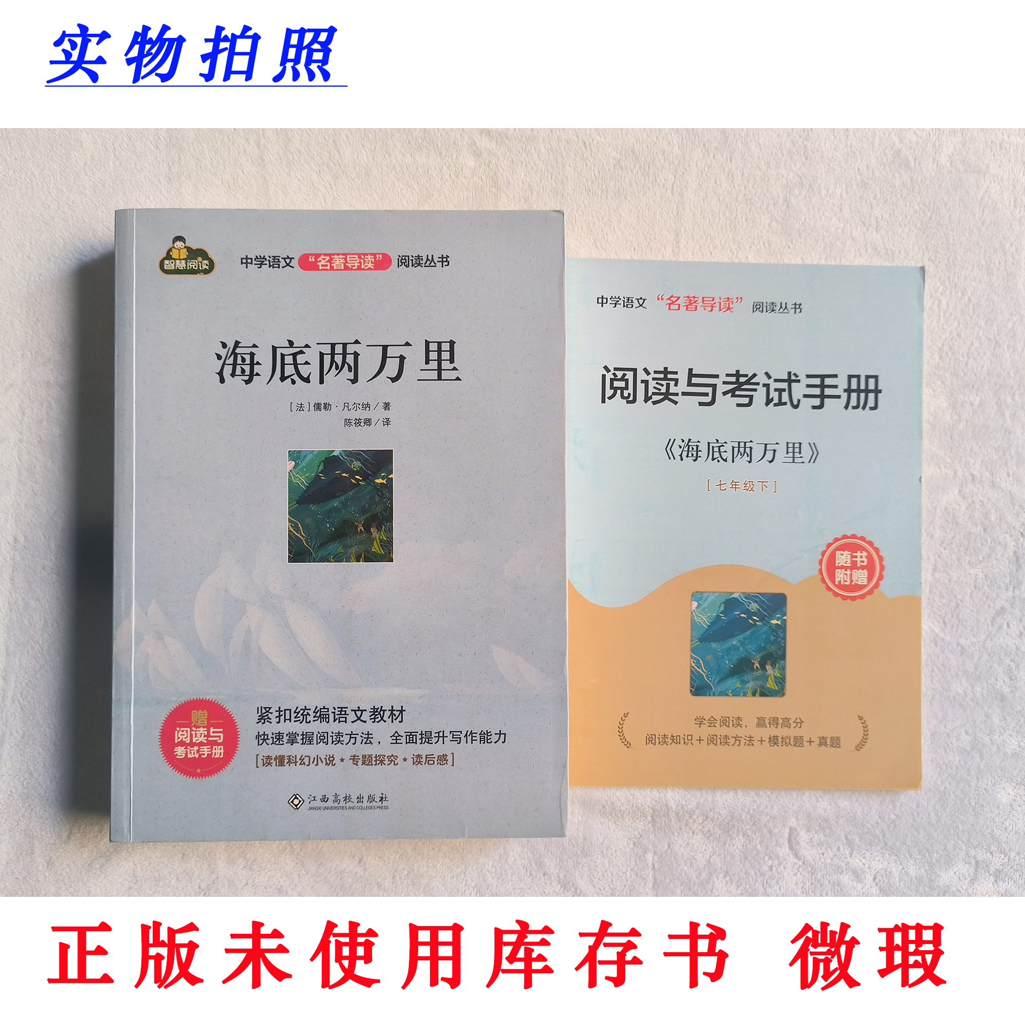 【正版未使用 微瑕】海底两万里 完整版 中学名著导读丛书 含手册