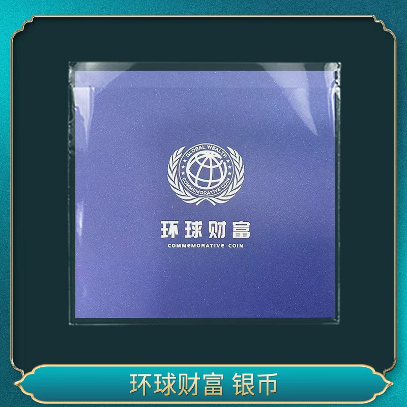 环球财富 银币一一