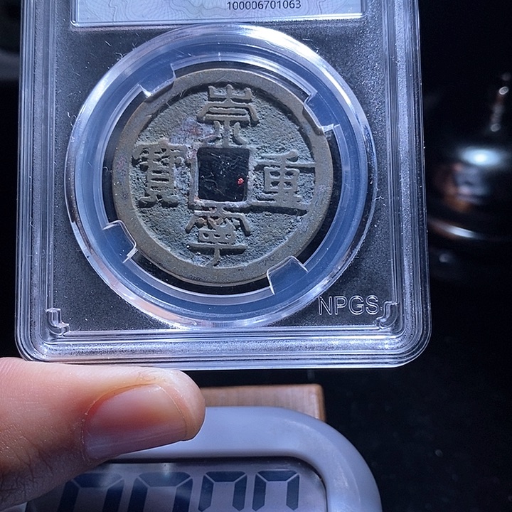 铜鱼*崇宁重宝崇宁重宝kk1063