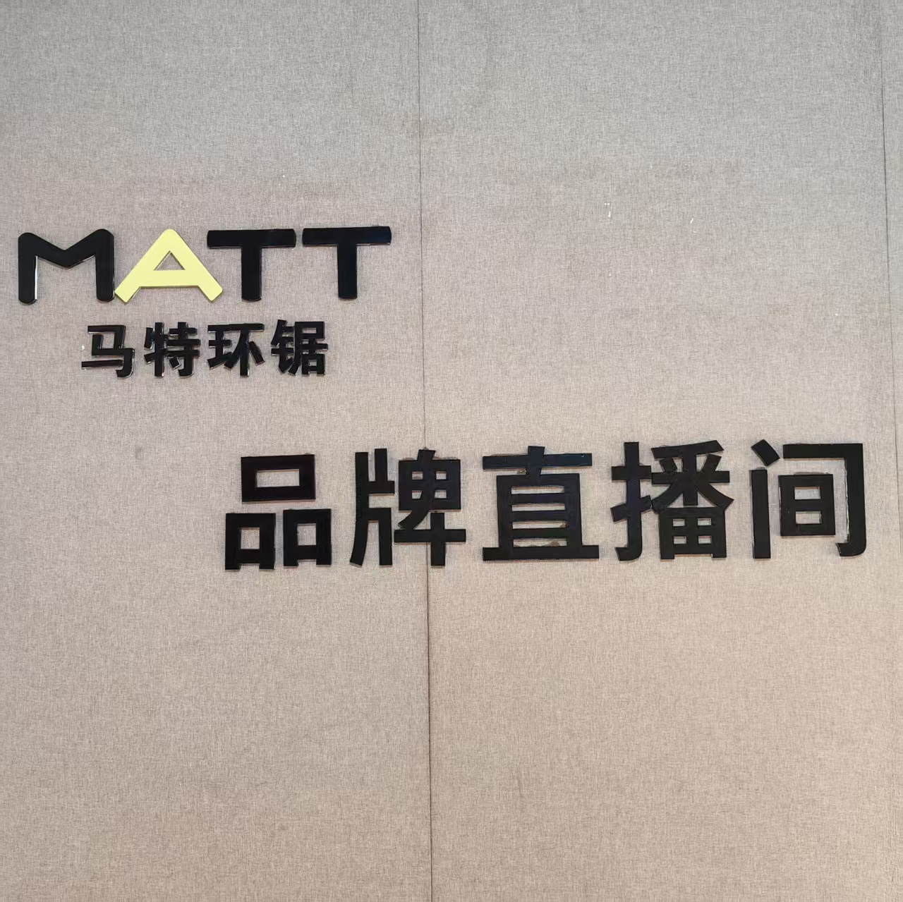 MATT无刷为您提供优质的售后服务