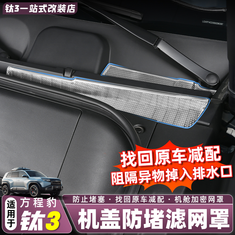 适用方程豹钛3专用前机盖防堵罩不锈钢金属过滤网防蚊虫罩改装件