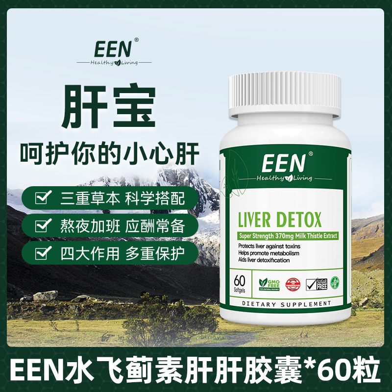 新升级进口EEN水飞蓟草本提取物奶蓟草胶囊60粒/瓶