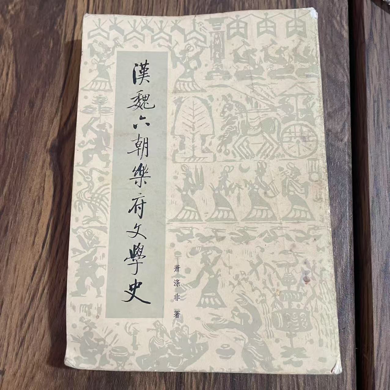 8新  汉魏六朝乐府文学史 二手书轻微瑕疵 品相以直播间为主