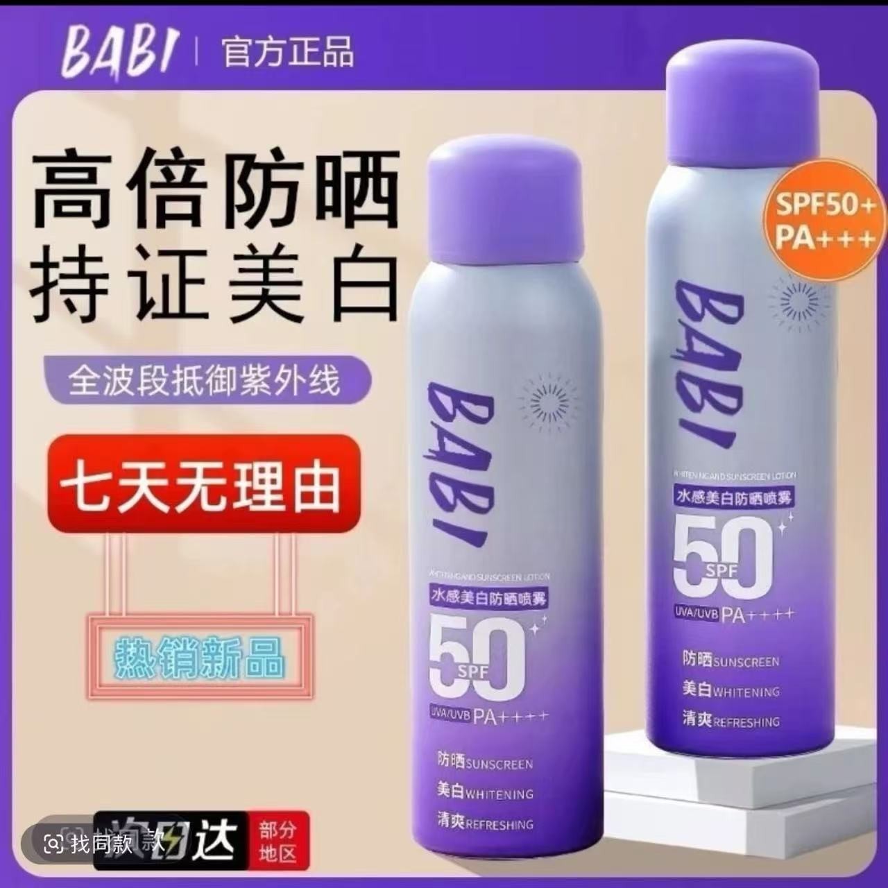 【官方正品】BABI防晒喷雾紫外线全身通用男女养肤组合持久防晒喷雾