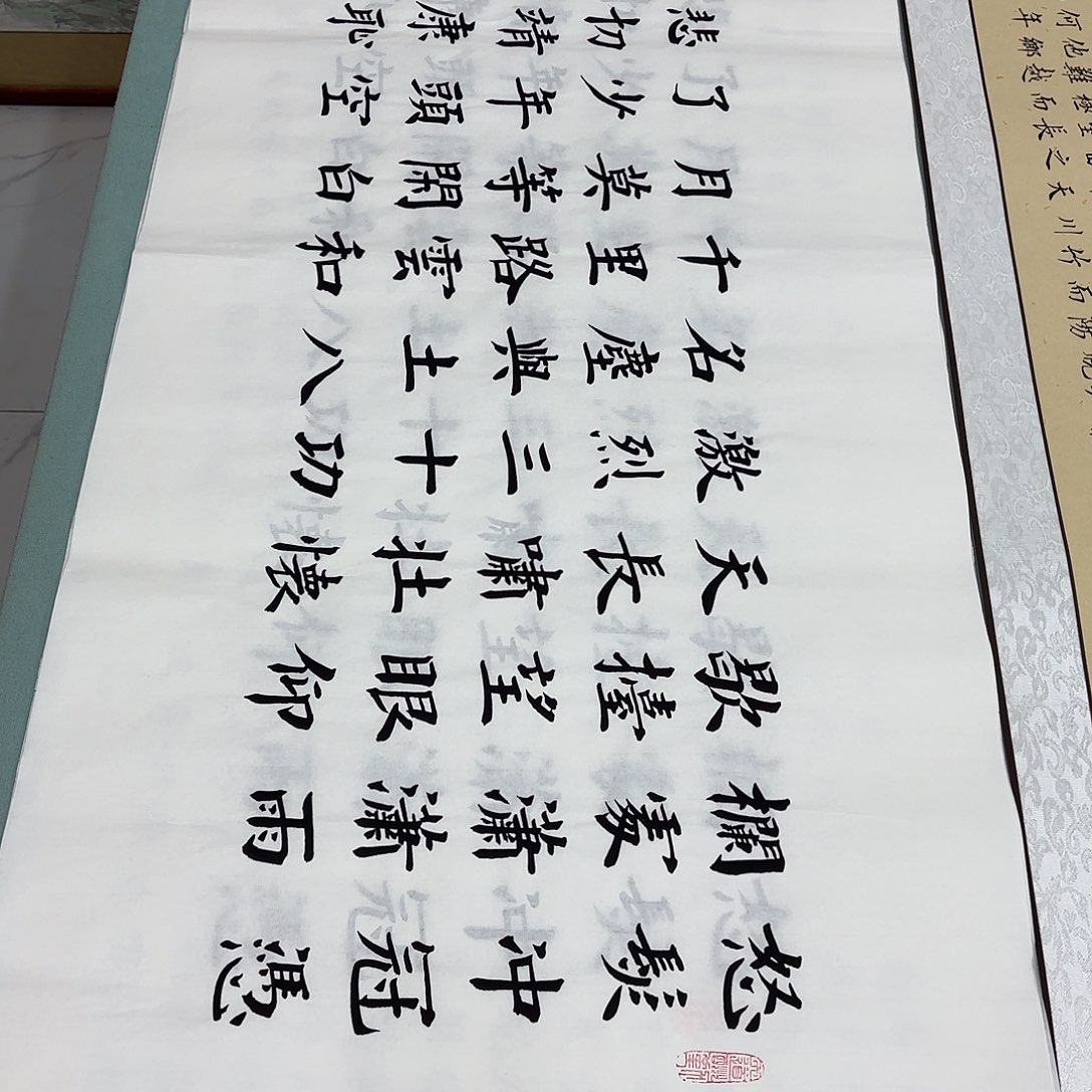 书法满江红堵春生……