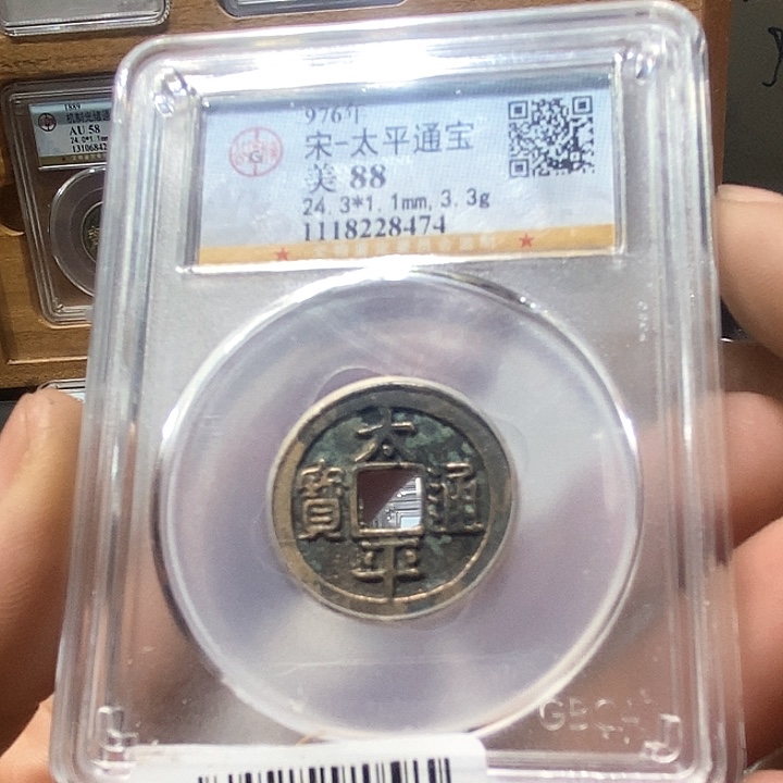 铜董董精选太平通宝8474