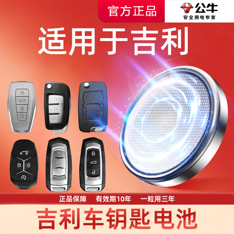 【适用吉利】公牛汽车电子钥匙遥控器纽扣现代帝豪缤瑞博越领克远商品图
