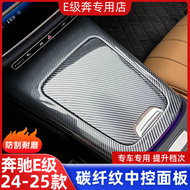 2024款奔驰新E级E300L中控面板e260内饰保护贴膜车内装饰用品大全
