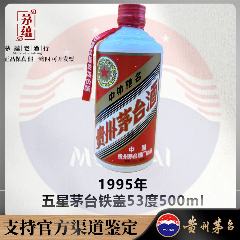 【陈年老酒店】1995年五星茅台铁盖53度500ml酱香型白酒 DY-950201