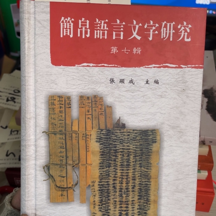 简博语言文字研究第七辑