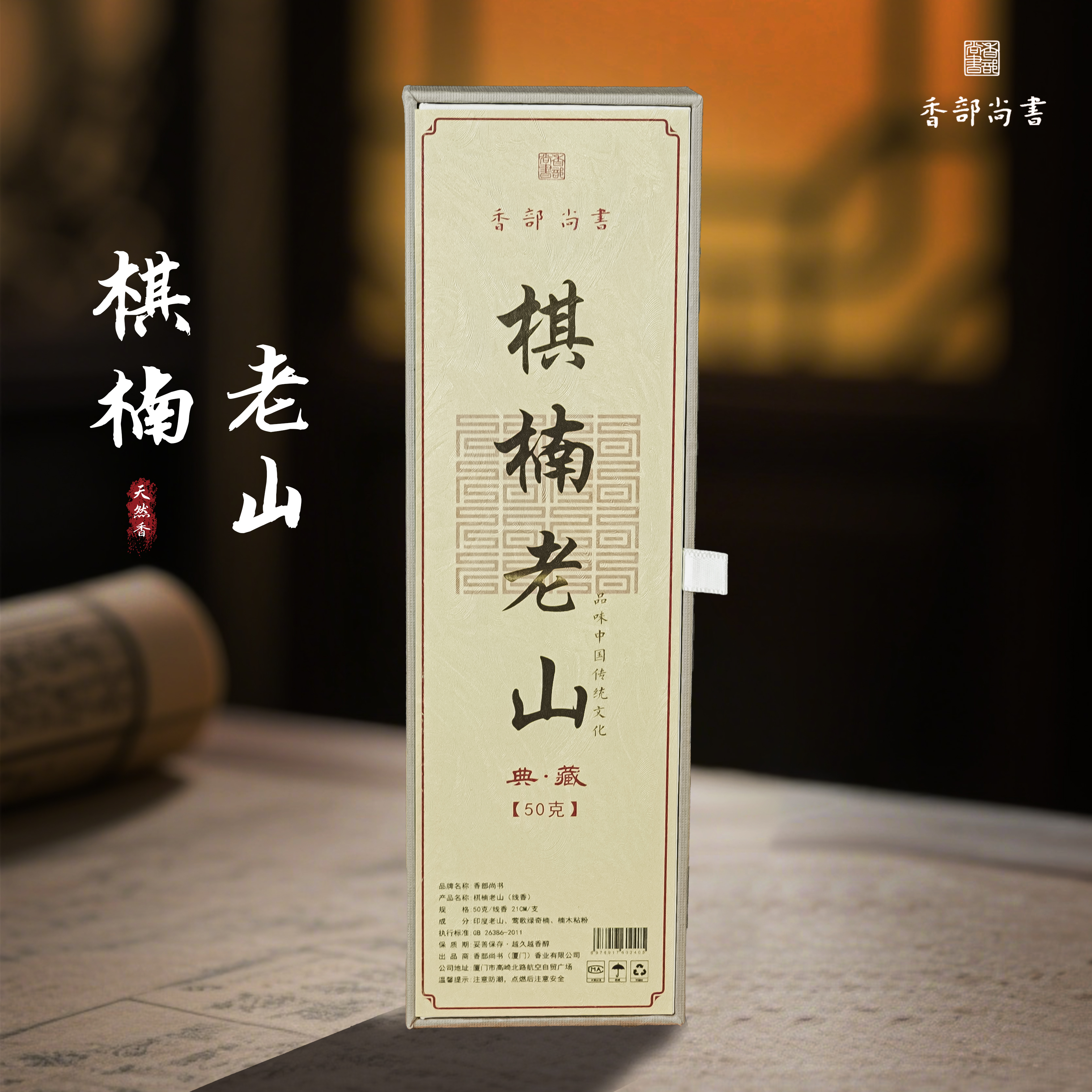 【香部尚书】棋楠老山手工50克天然线香 中式香薰舒缓持久留香放松