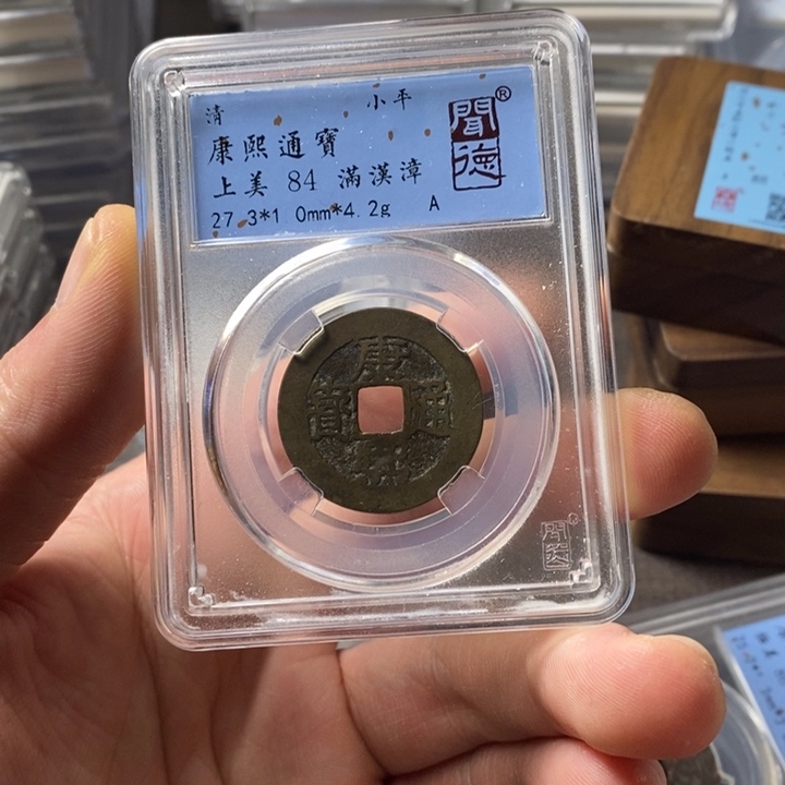 铜端平古泉康熙通宝