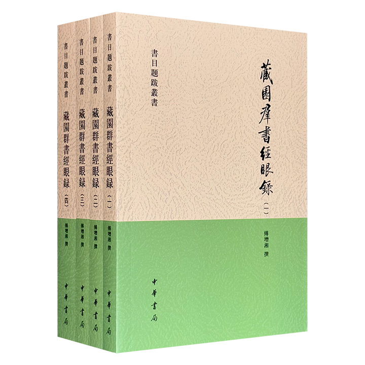 书目题跋丛书：藏园群书经眼录(4册)【微瑕】
