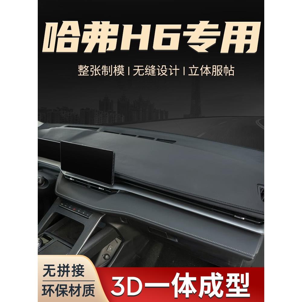 24款新一代哈弗H6国潮版中控台车前工作避光垫汽车仪表盘防晒哈佛