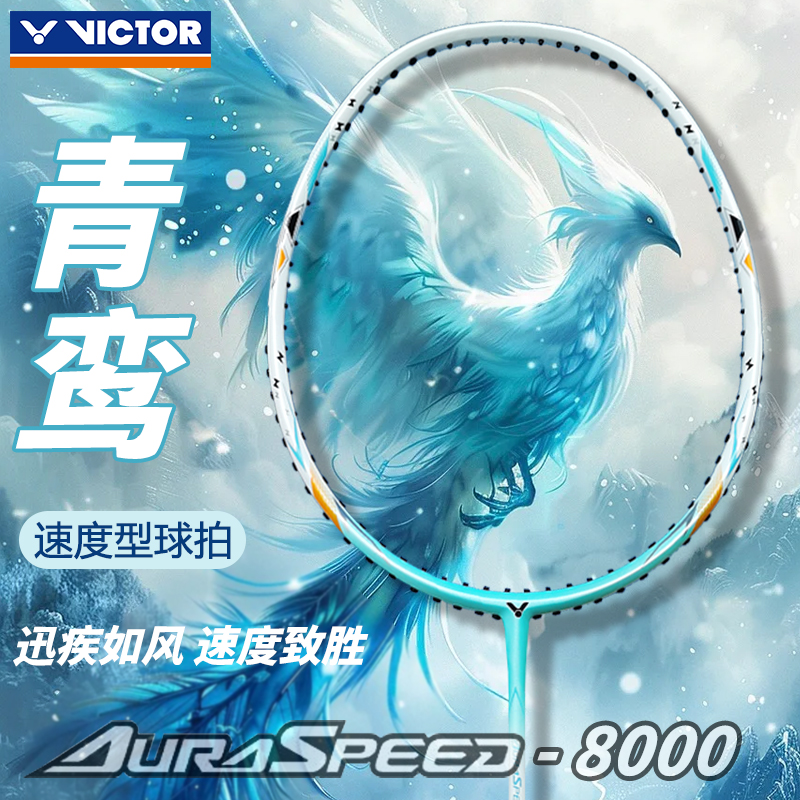 ✅✅VICTOR胜利羽毛球拍超轻神速青鸾ARS8000全碳素速度型训练单拍