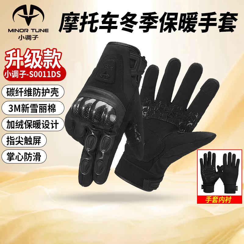MINOR TUNE 小调子摩托车骑行手套冬季保暖触屏防水含碳纤维11ds
