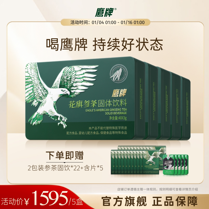 【超值囤货】经典5盒装3g*40包鹰牌花旗参茶西洋参固体运动饮料同款