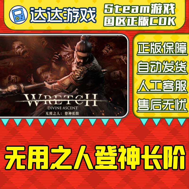 Steam 无用之人登神长阶 Wretch: Divine Ascent 国区CDKey激活码