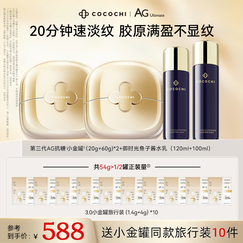 【总裁专属】cocochi抗糖小金罐面膜鱼子酱水乳套装抗皱淡纹紧致