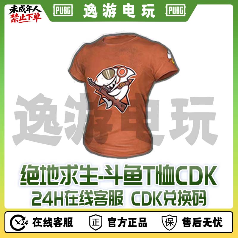 绝地求生PUBG皮肤CDK斗鱼联名短袖兑换码