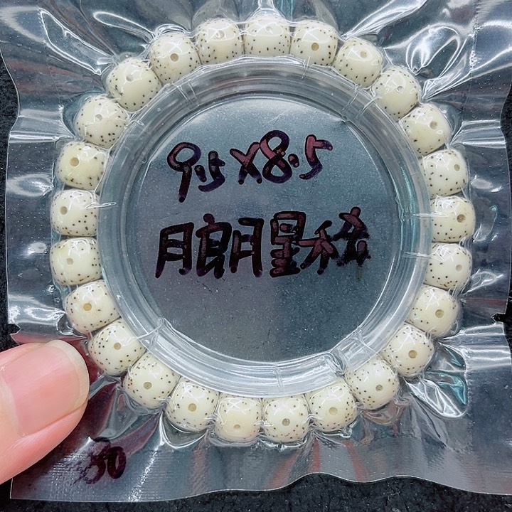 手串星月菩提程***米9.5原白