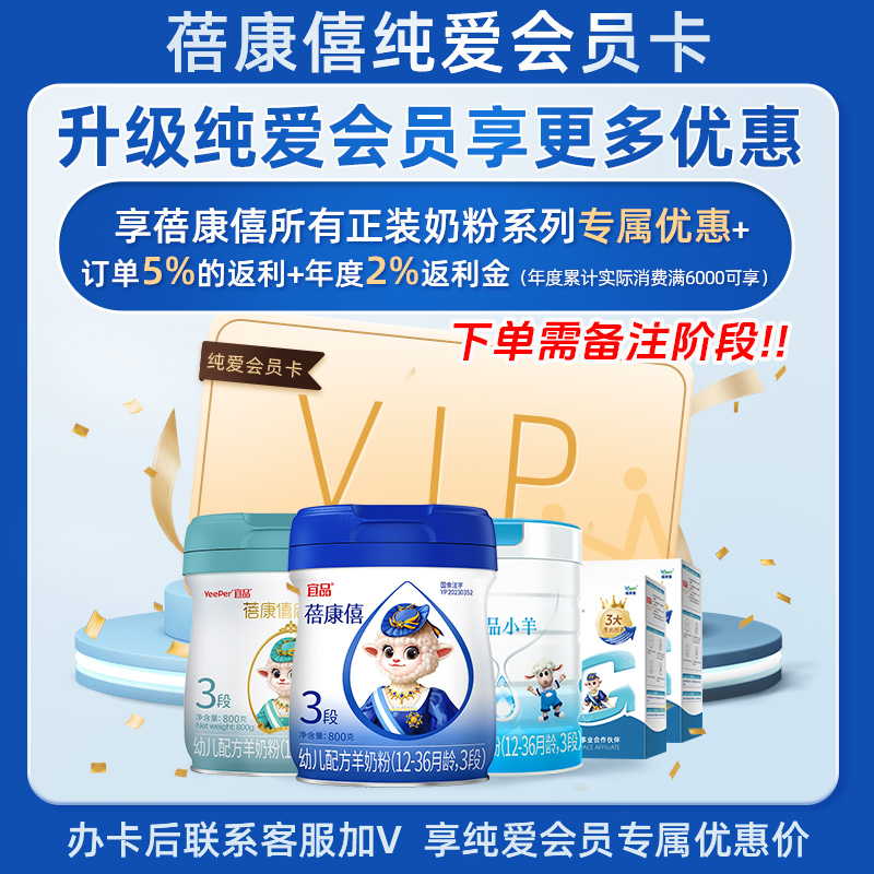 【升级纯爱会员】蓓康僖纯羊奶粉，活动详情咨询客服