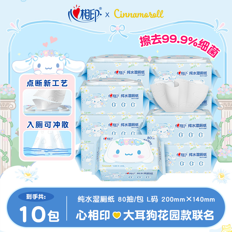 【心相印】大耳狗联名湿厕纸80抽10包加厚可冲散家用便携抽取式C