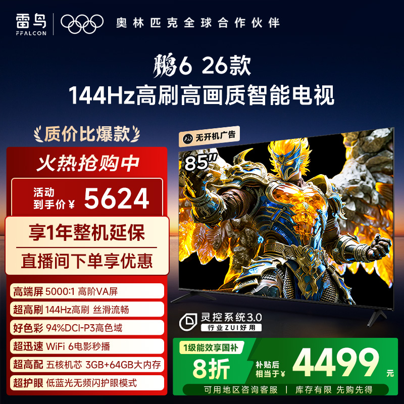 【补贴】TCL雷鸟85鹏6 26款 85英寸 高刷高画质智能电视机