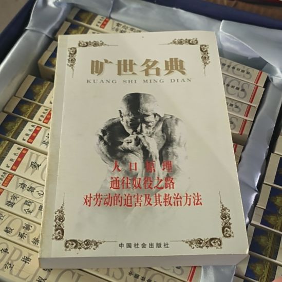 人口原理通往奴役之路。