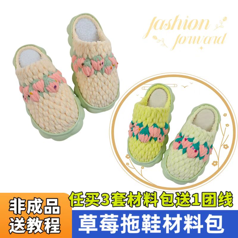 （非成品草莓材料包）云朵底+冰条线 手工钩织拖鞋DIY材料包