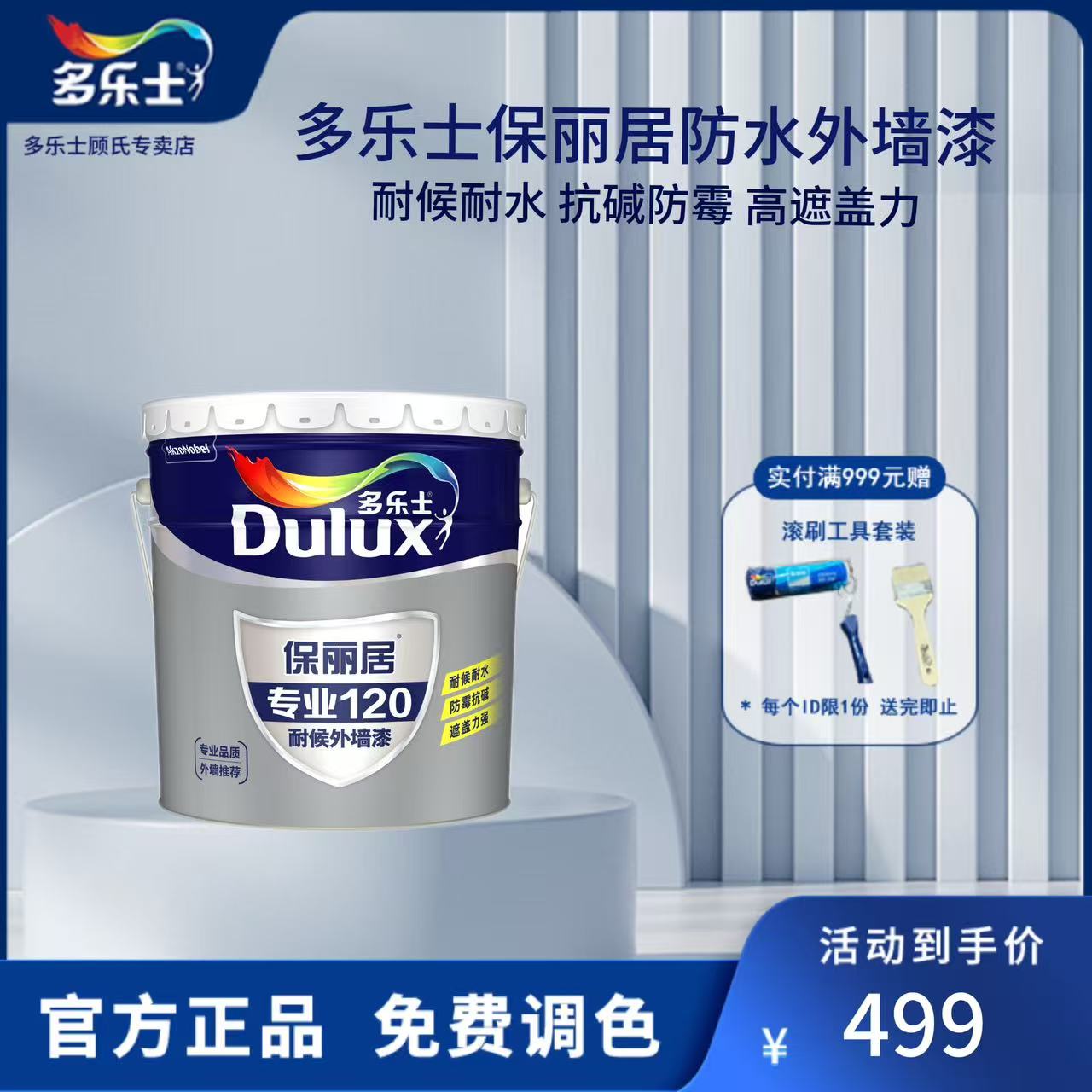 Dulux/多乐士保丽居弹性漆膜防水外墙乳胶漆涂料防霉抗碱耐水耐候
