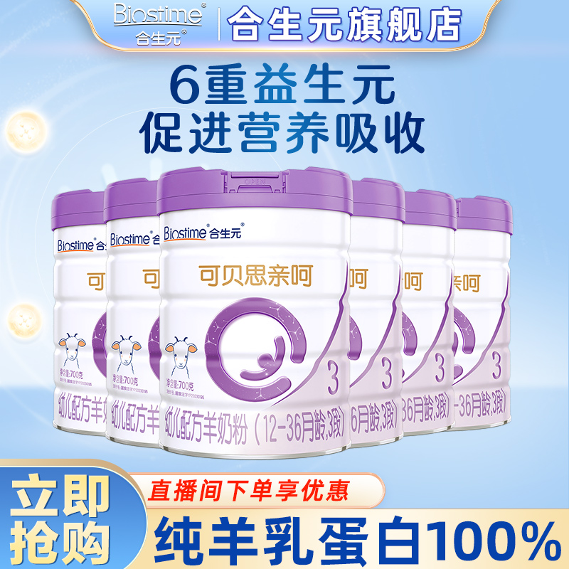【全面配方】合生元可贝思亲呵2/3段羊奶粉700g益生元正品