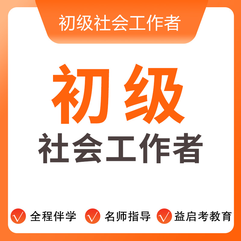 初级社会工作者学习资料精讲社工考试报名全国通用零基础报考课程