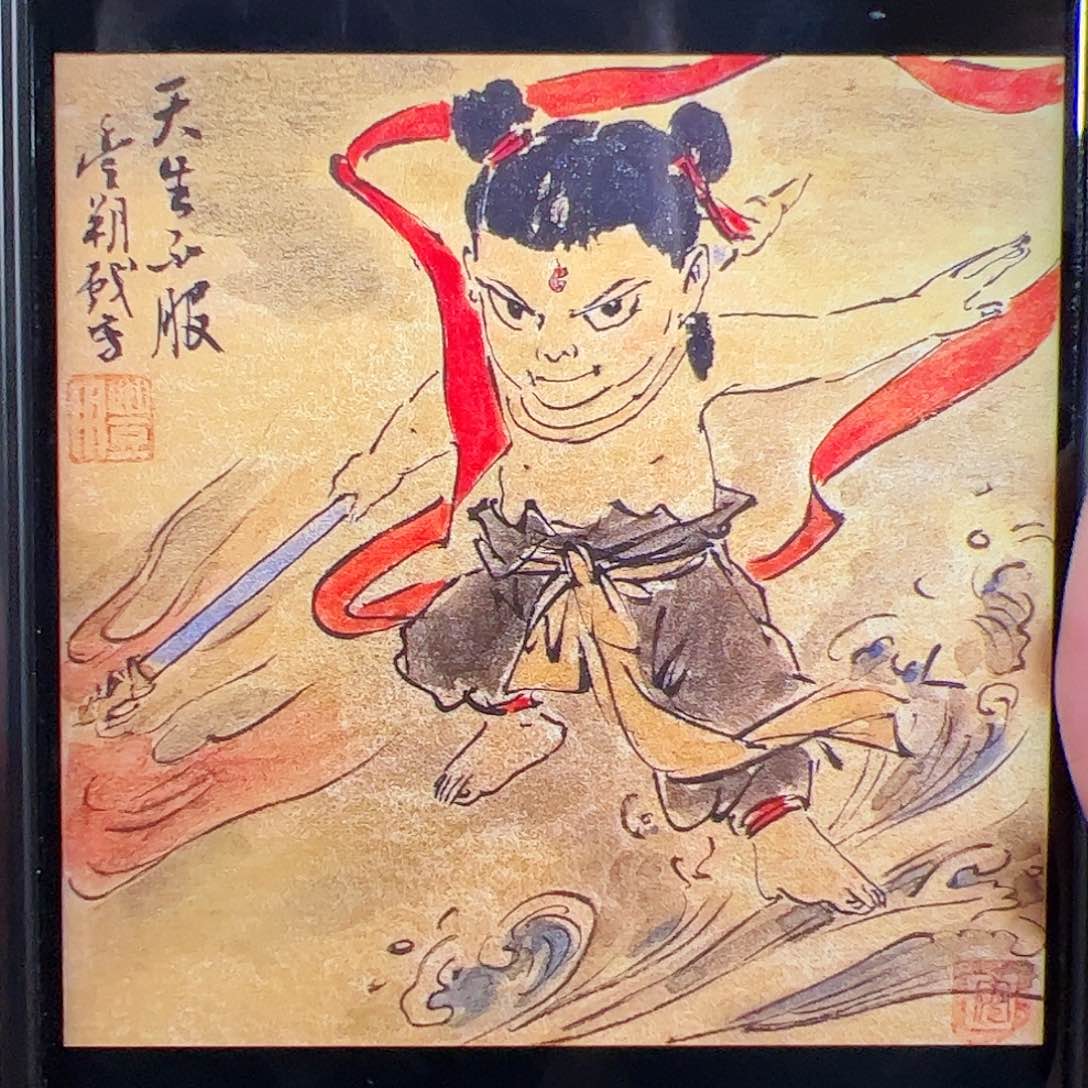 国画（rbzzx）哪吒 书画