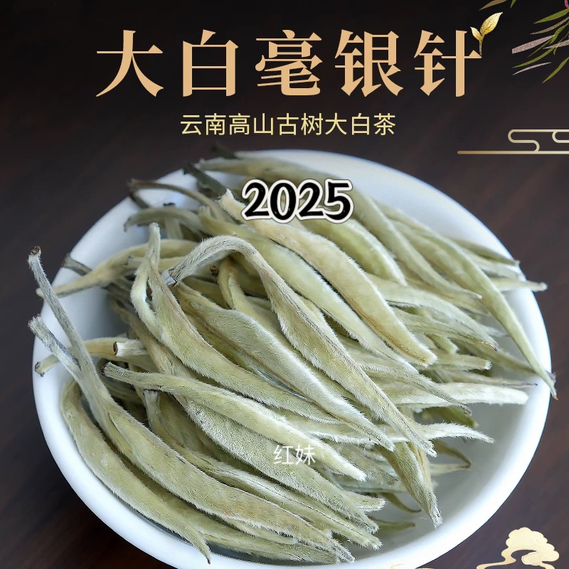 2025白毫银针（红妹推荐明前头春大白芽）雪芽茶中白雪公主甘甜 