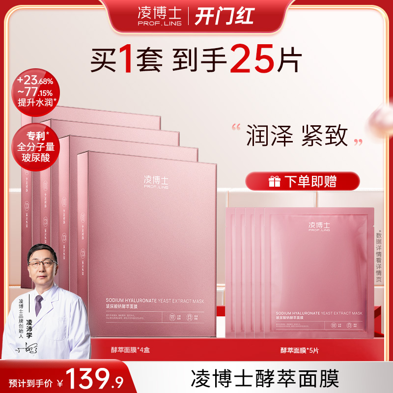 【凌博士专场】凌博士酵萃面膜玻尿酸紧致补水保湿面膜