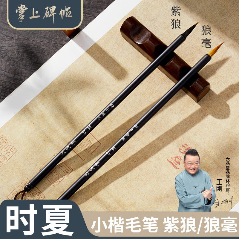时夏小楷毛笔书法专用初学者入门练习软笔狼毫兼毫 掌上碑帖