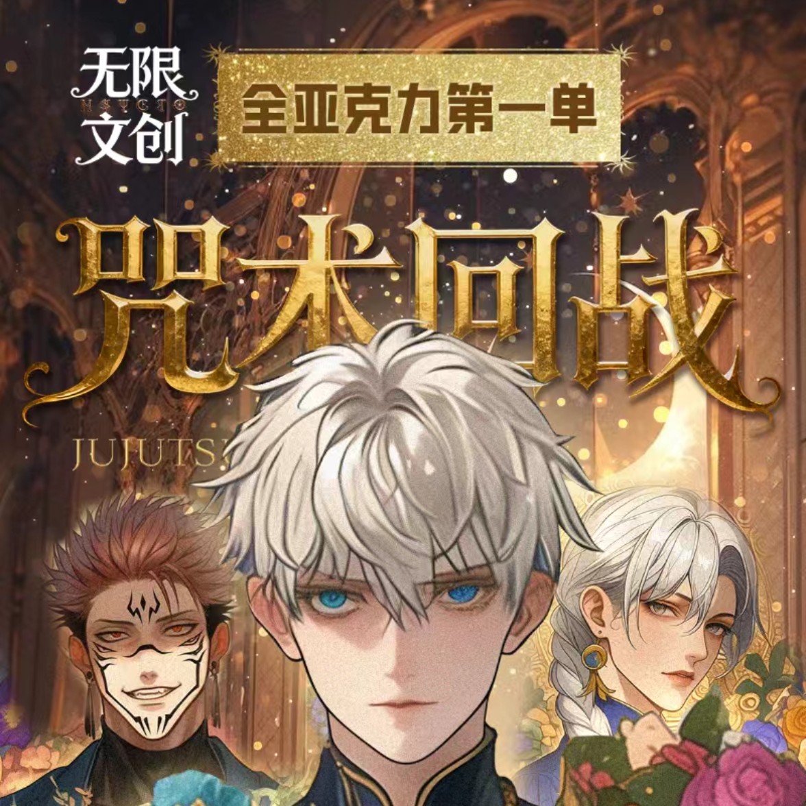 无限文创咒术回战全亚克力色纸盲盒