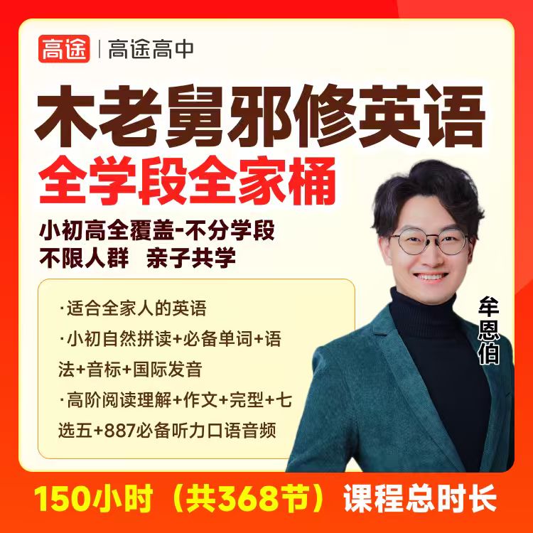 木老舅邪修英语—小初高贯穿全学段-全覆盖